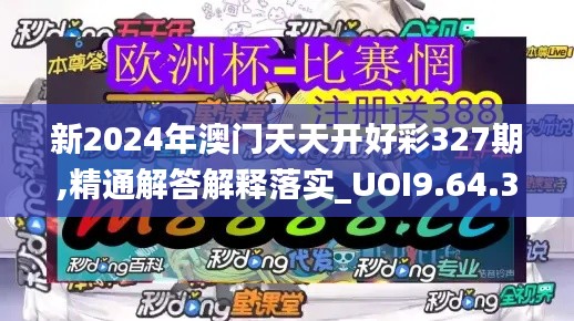 新2024年澳门天天开好彩327期,精通解答解释落实_UOI9.64.31精致生活版