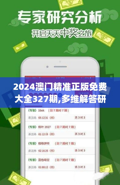 2024澳门精准正版免费大全327期,多维解答研究路径解释_HBK1.24.22稳定版