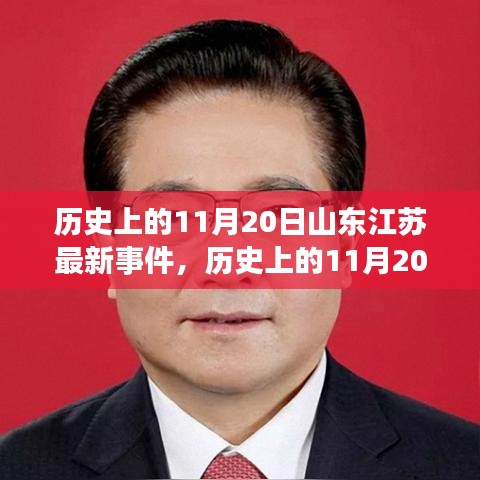 历史上的11月20日山东江苏事件回顾与重大事件盘点