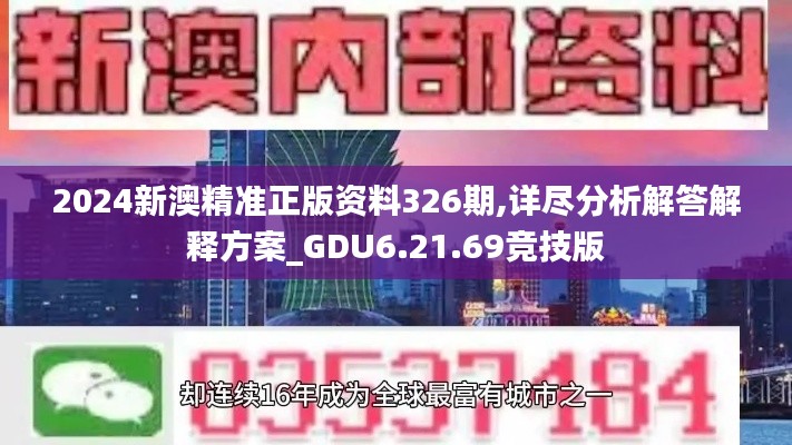 2024新澳精准正版资料326期,详尽分析解答解释方案_GDU6.21.69竞技版