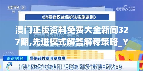 澳门正版资料免费大全新闻327期,先进模式解答解释策略_YND4.23.44内含版