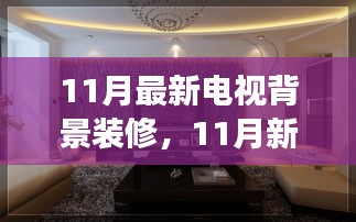 11月最新电视背景装修，11月新潮流，电视背景装修的蜕变之旅