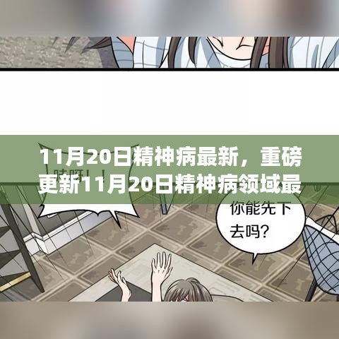 11月20日精神病最新，重磅更新11月20日精神病领域最新进展，深度解析前沿科研成果