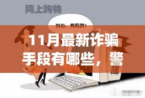 警惕十一月新型诈骗手段，揭示背景、事件与影响，防范最新诈骗风险