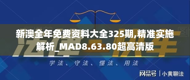 新澳全年免费资料大全325期,精准实施解析_MAD8.63.80超高清版