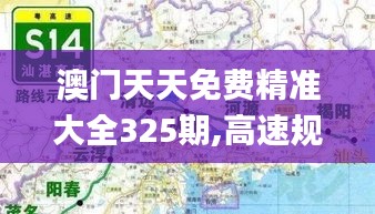 澳门天天免费精准大全325期,高速规划响应方案_XYQ4.62.92抗菌版