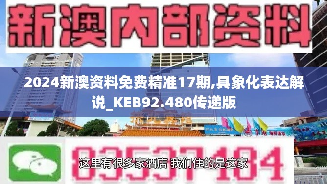 2024新澳资料免费精准17期,具象化表达解说_KEB92.480传递版