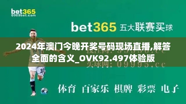 2024年澳门今晚开奖号码现场直播,解答全面的含义_OVK92.497体验版