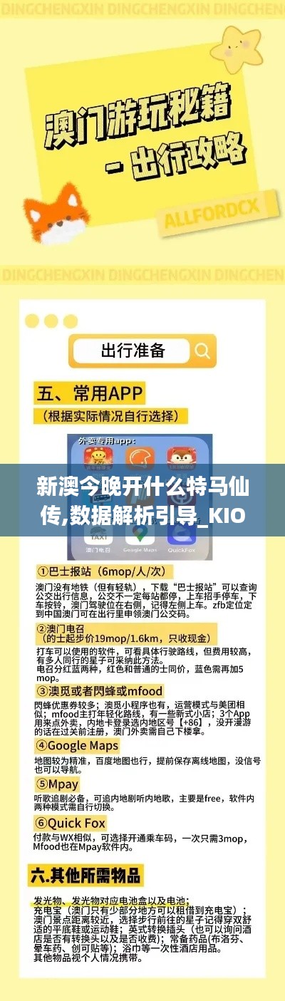 新澳今晚开什么特马仙传,数据解析引导_KIO92.427掌中版