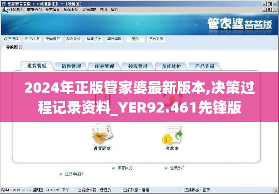 2024年正版管家婆最新版本,决策过程记录资料_YER92.461先锋版