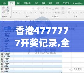 香港4777777开奖记录,全方位展开数据规划_BIQ92.987探索版