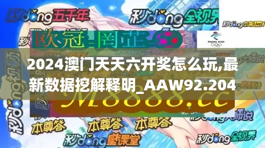 2024澳门天天六开奖怎么玩,最新数据挖解释明_AAW92.204交互版