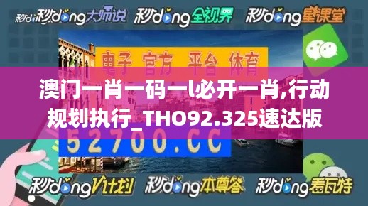 澳门一肖一码一l必开一肖,行动规划执行_THO92.325速达版