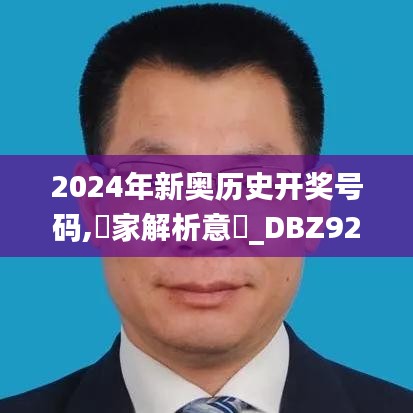 2024年新奥历史开奖号码,專家解析意見_DBZ92.451增强版