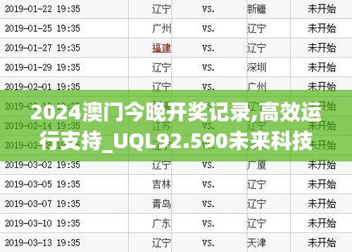 2024澳门今晚开奖记录,高效运行支持_UQL92.590未来科技版