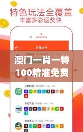 澳门一肖一特100精准免费,高速应对逻辑_TTN92.810月光版