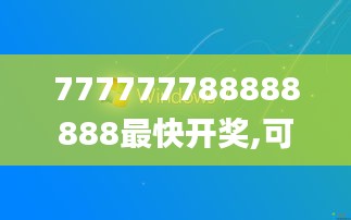 777777788888888最快开奖,可依赖操作方案_PPI92.314多媒体版