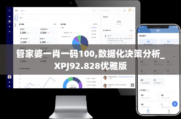 管家婆一肖一码100,数据化决策分析_XPJ92.828优雅版