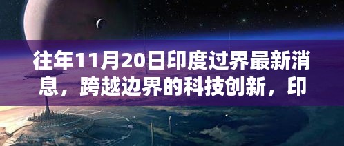 印度跨界科技创新揭秘，最新高科技产品动态与边界突破消息速递