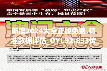 新澳2024大全正版免费,精准数据评估_OYL92.833传承版