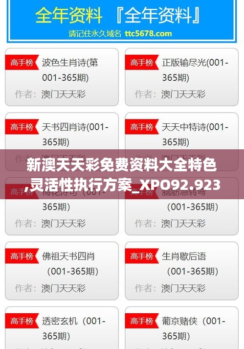 新澳天天彩免费资料大全特色,灵活性执行方案_XPO92.923远光版