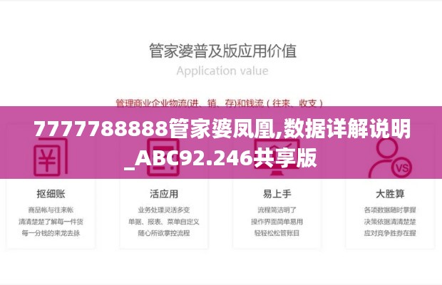 7777788888管家婆凤凰,数据详解说明_ABC92.246共享版