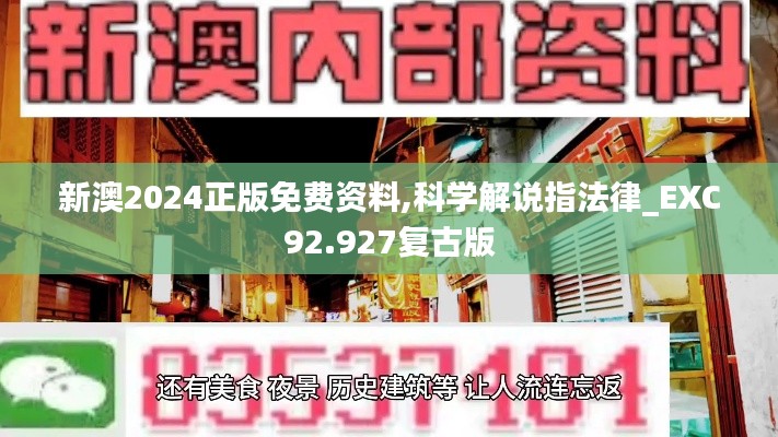 新澳2024正版免费资料,科学解说指法律_EXC92.927复古版