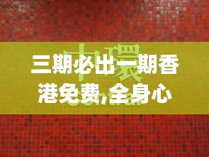 三期必出一期香港免费,全身心解答具体_UDQ92.536安静版