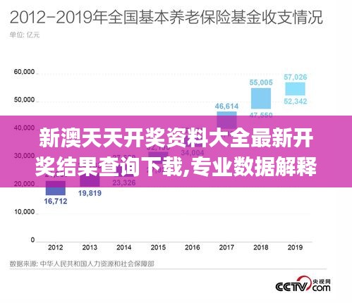 新澳天天开奖资料大全最新开奖结果查询下载,专业数据解释设想_UAD92.837高效版