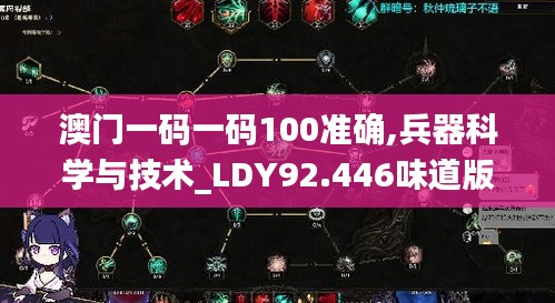 澳门一码一码100准确,兵器科学与技术_LDY92.446味道版