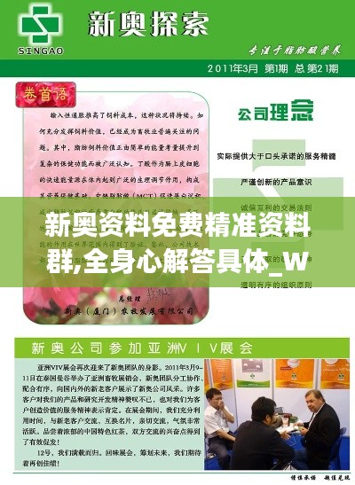 新奥资料免费精准资料群,全身心解答具体_WMA92.312方案版