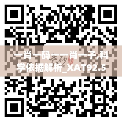 一肖一码一一肖一子,科学依据解析_XAT92.588悬浮版