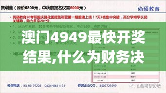 澳门4949最快开奖结果,什么为财务决策提供资料_IOS92.492闪电版