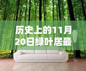 历史上的11月20日，绿叶居的新篇章开启时刻