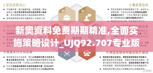 新奥资料免费期期精准,全面实施策略设计_UJQ92.707专业版