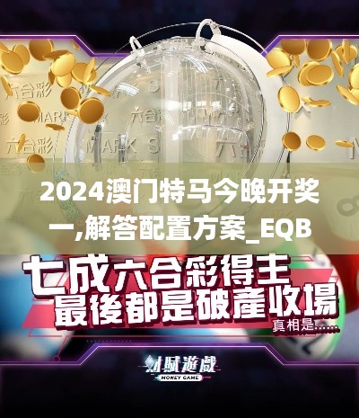 2024澳门特马今晚开奖一,解答配置方案_EQB92.683安静版