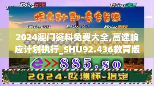 2024澳门资料免费大全,高速响应计划执行_SHU92.436教育版