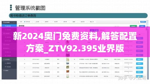 新2024奥门兔费资料,解答配置方案_ZTV92.395业界版