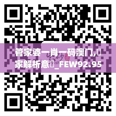 管家婆一肖一码澳门,專家解析意見_FEW92.956黑科技版