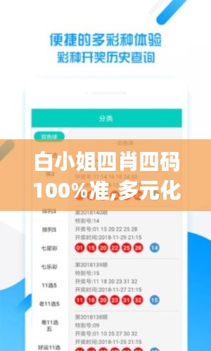 白小姐四肖四码100%准,多元化诊断解决_JFS92.411升级版