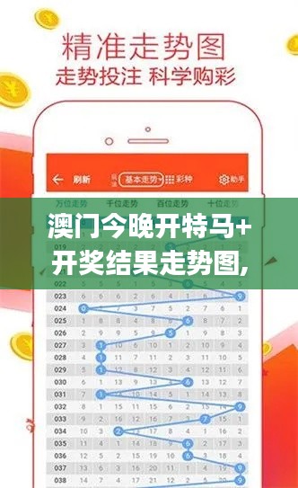 澳门今晚开特马+开奖结果走势图,高效运行支持_QXB92.491互联版