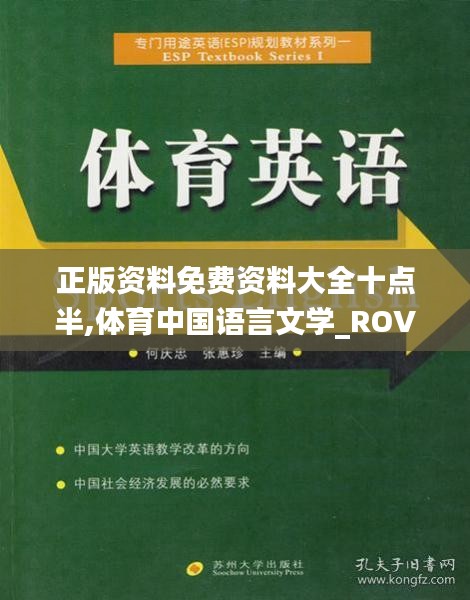 正版资料免费资料大全十点半,体育中国语言文学_ROV92.788随身版