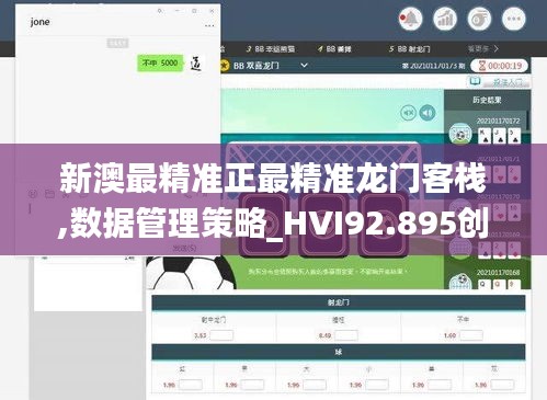 新澳最精准正最精准龙门客栈,数据管理策略_HVI92.895创新版