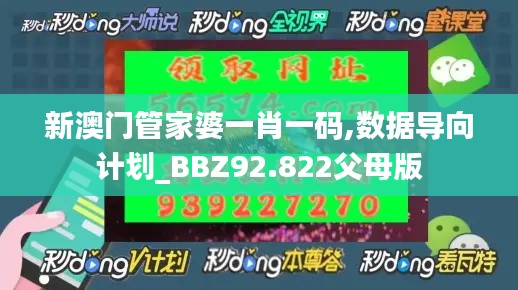 新澳门管家婆一肖一码,数据导向计划_BBZ92.822父母版