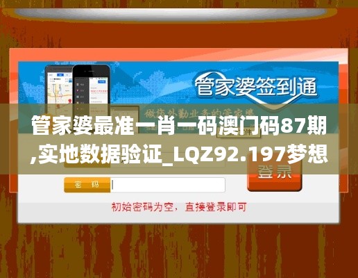 管家婆最准一肖一码澳门码87期,实地数据验证_LQZ92.197梦想版