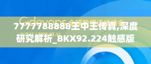 7777788888王中王传真,深度研究解析_BKX92.224触感版