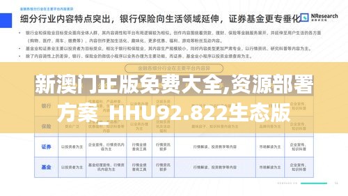 新澳门正版免费大全,资源部署方案_HHU92.822生态版