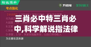 三肖必中特三肖必中,科学解说指法律_RSK92.720深度版