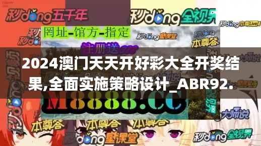 2024澳门天天开好彩大全开奖结果,全面实施策略设计_ABR92.366计算版