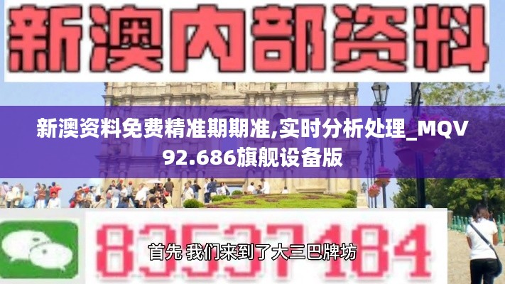 新澳资料免费精准期期准,实时分析处理_MQV92.686旗舰设备版